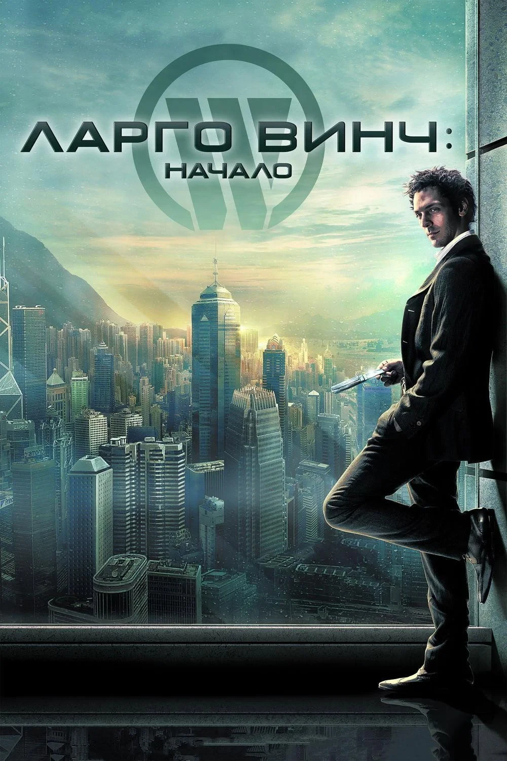 Постер фильма Ларго Винч: Начало