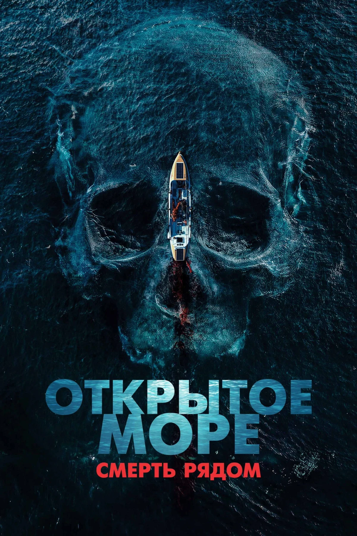 Постер фильма Открытое море. Смерть рядом