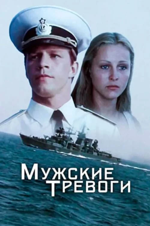 Постер фильма Мужские тревоги