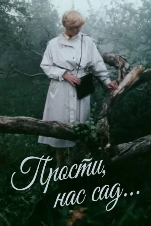 Постер фильма Прости нас, сад...