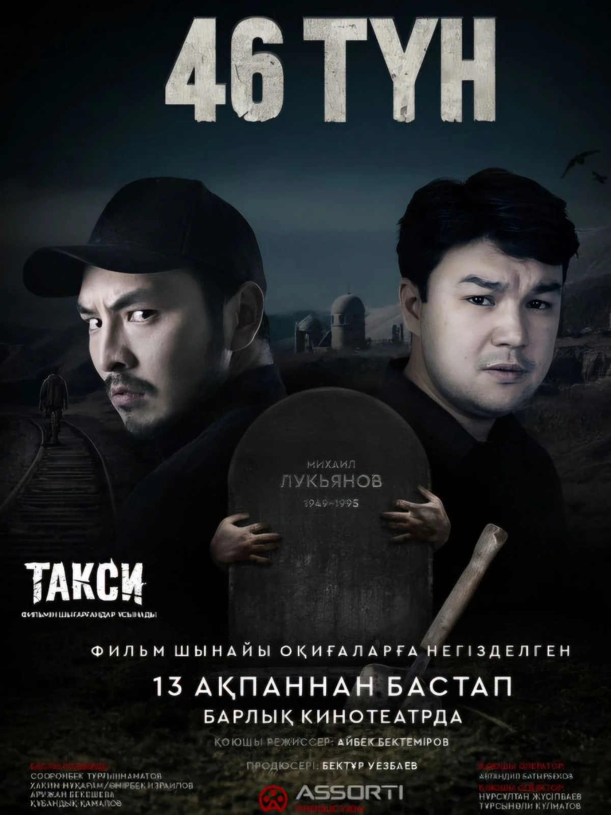 Постер фильма 46 ночей