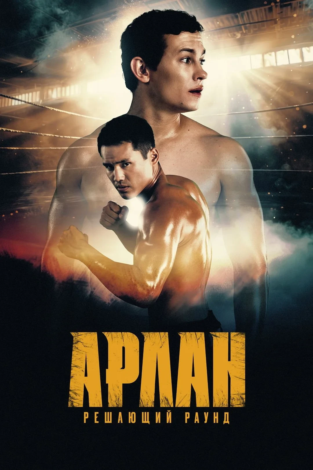 Постер фильма Арлан. Решающий раунд