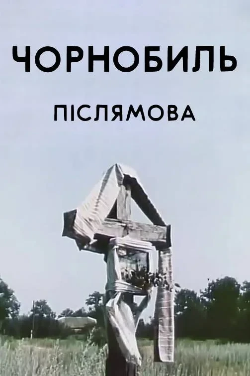 Постер фильма Чернобыль. Послесловие