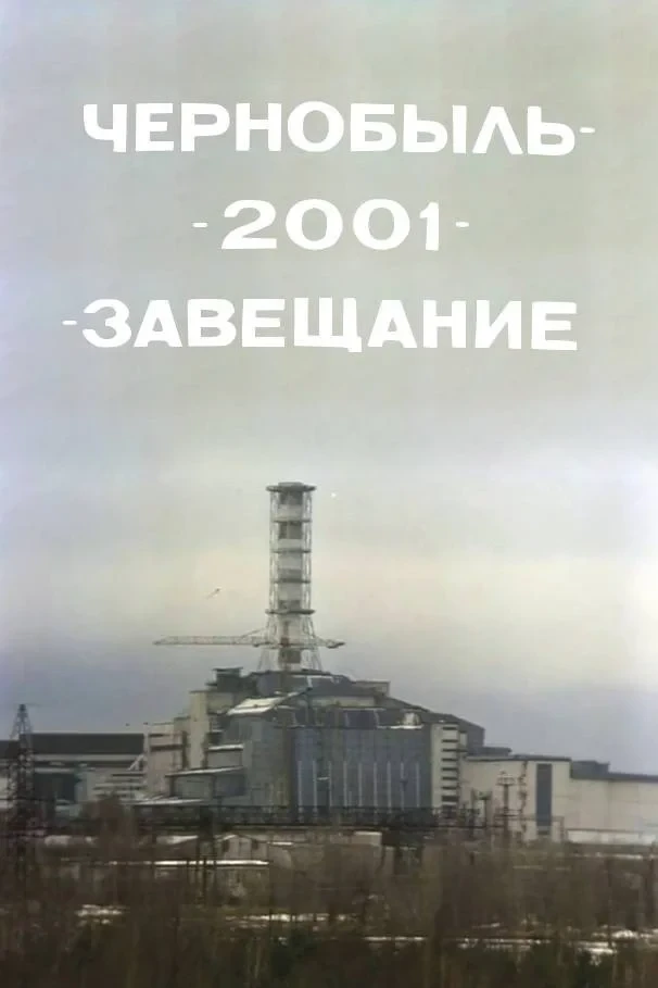 Постер фильма Чернобыль – 2001 – Завещание