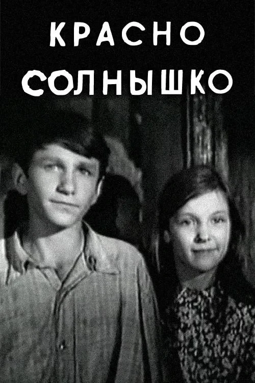 Постер фильма Красно солнышко