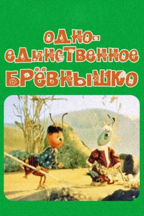 Постер фильма Одно-единственное бревнышко