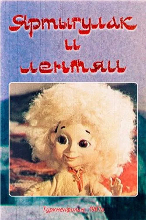 Постер фильма Яртыгулак и лентяи