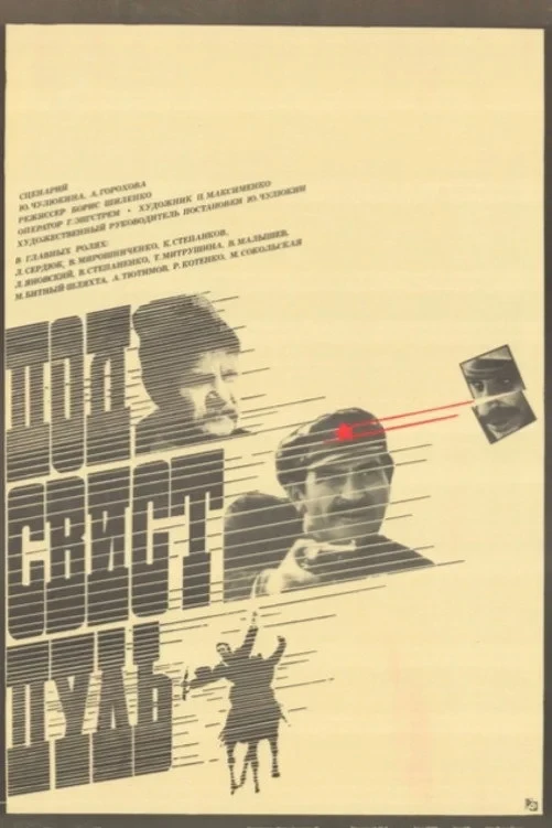 Постер фильма Под свист пуль