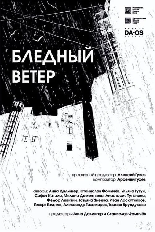 Постер фильма Бледный ветер