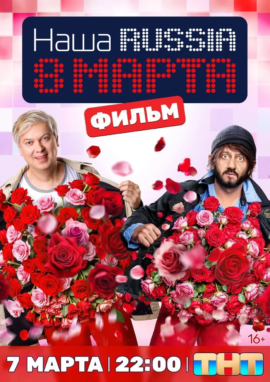 Постер фильма Наша Russia. 8 марта