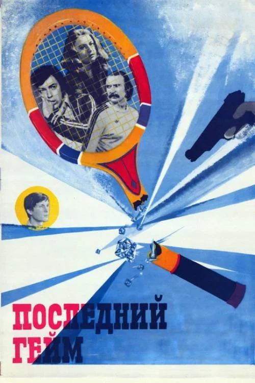Постер фильма Последний гейм