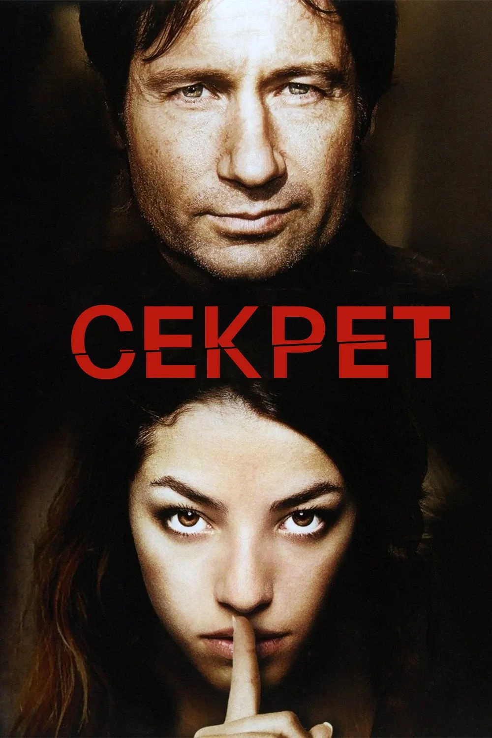Постер фильма Секрет