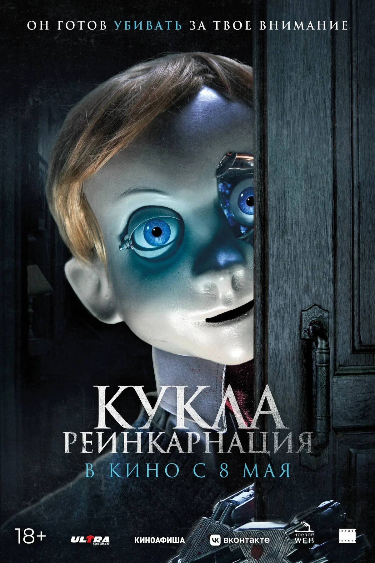 Постер фильма Кукла. Реинкарнация