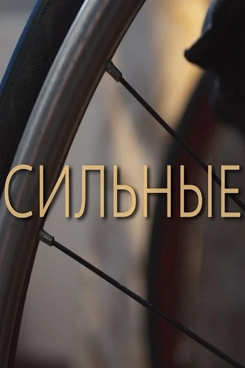 Постер фильма Сильные