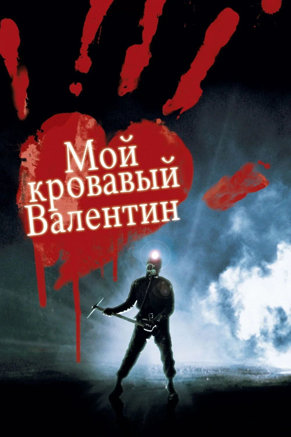 Постер фильма Мой кровавый Валентин