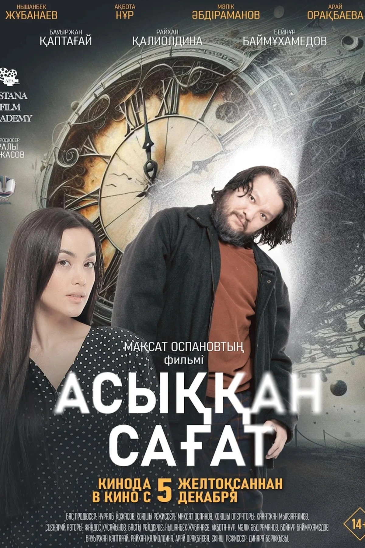 Постер фильма Спешащие часы