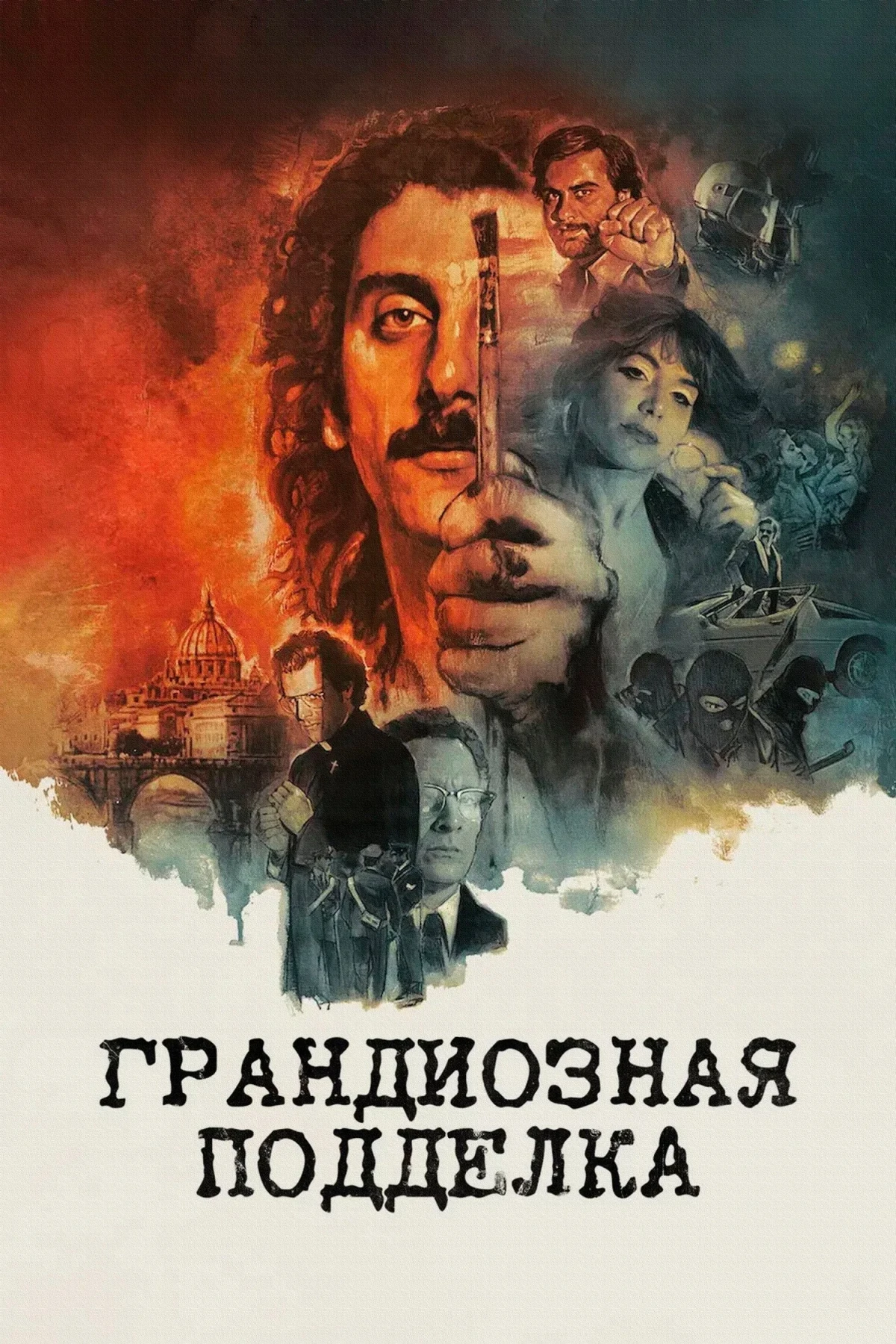 Постер фильма Грандиозная подделка