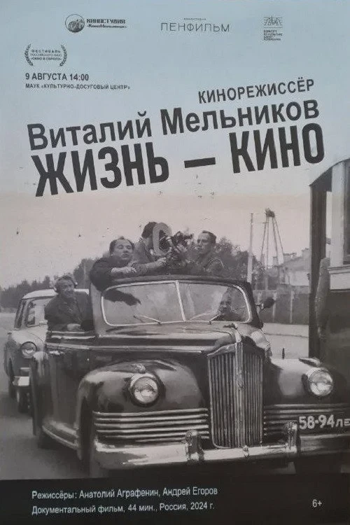Постер фильма Жизнь-кино