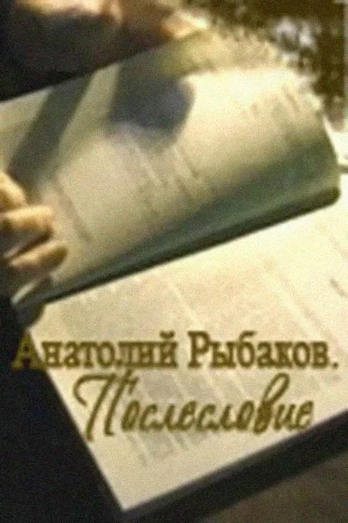 Постер фильма Анатолий Рыбаков: Послесловие