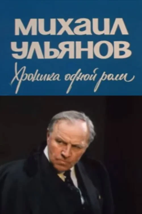 Постер фильма Михаил Ульянов. Хроника одной роли