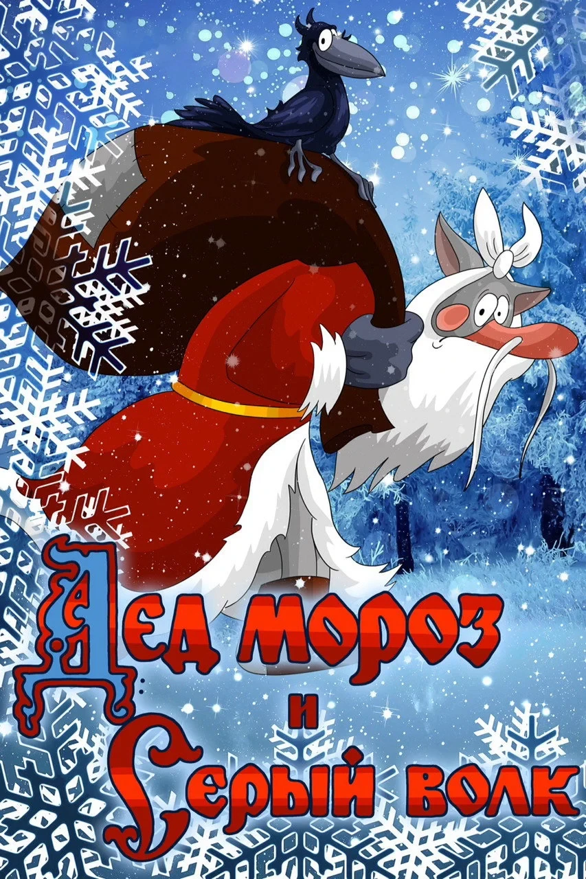 Постер фильма Дед Мороз и Серый Волк
