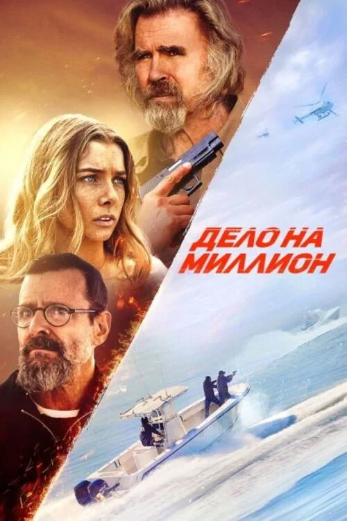 Постер фильма Дело на миллион