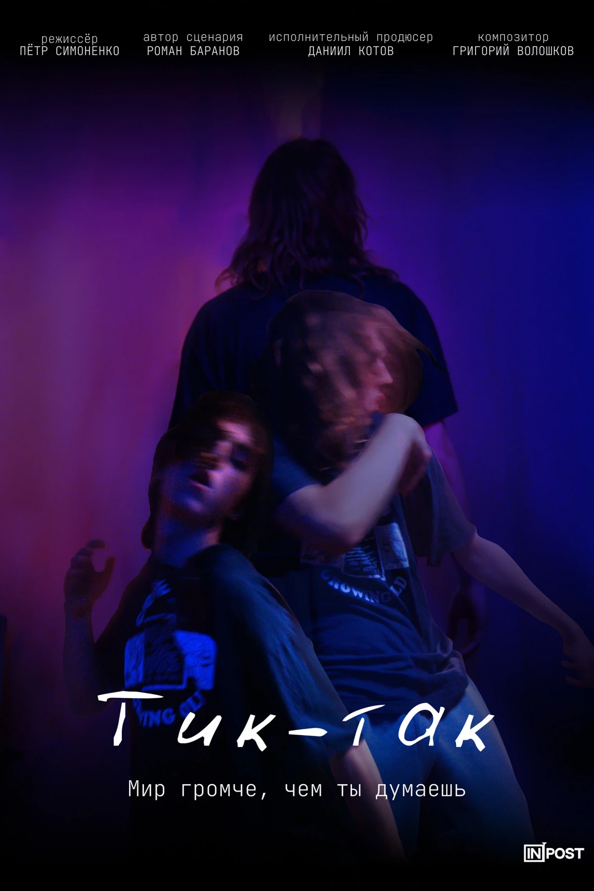Постер фильма Тик-Так