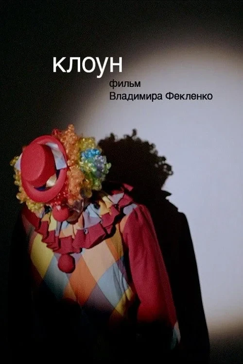 Постер фильма Клоун