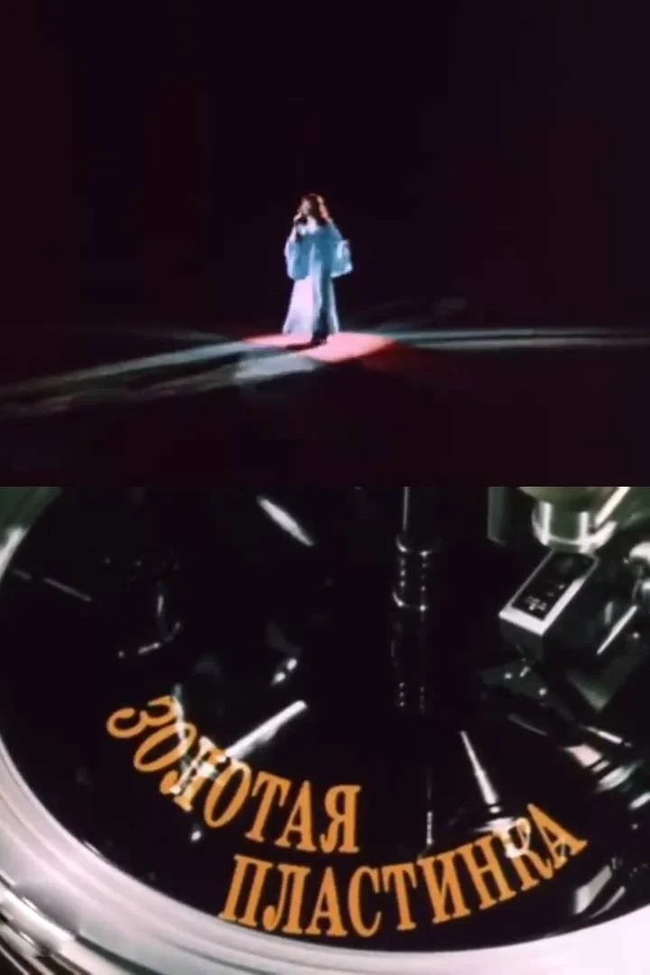 Постер фильма Золотая пластинка