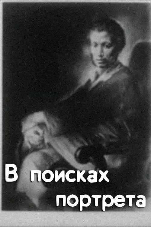 Постер фильма В поисках портрета