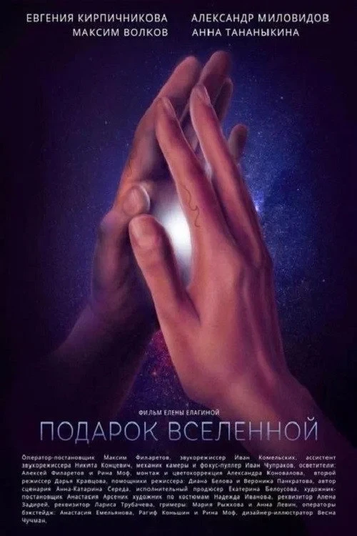 Постер фильма Подарок Вселенной