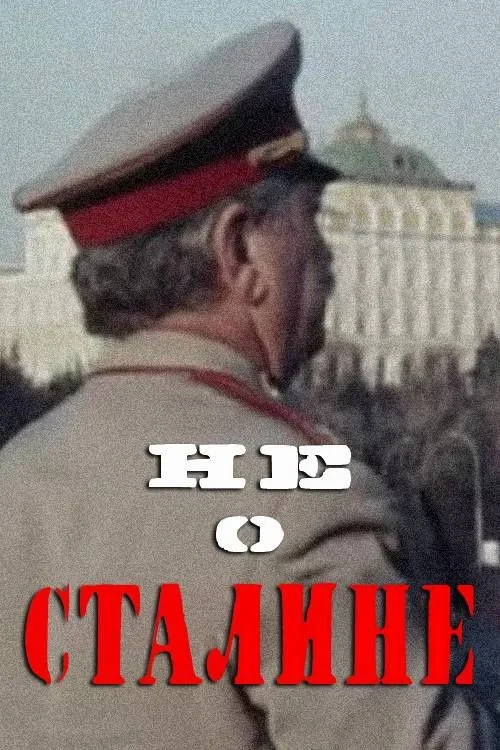 Постер фильма Не о Сталине