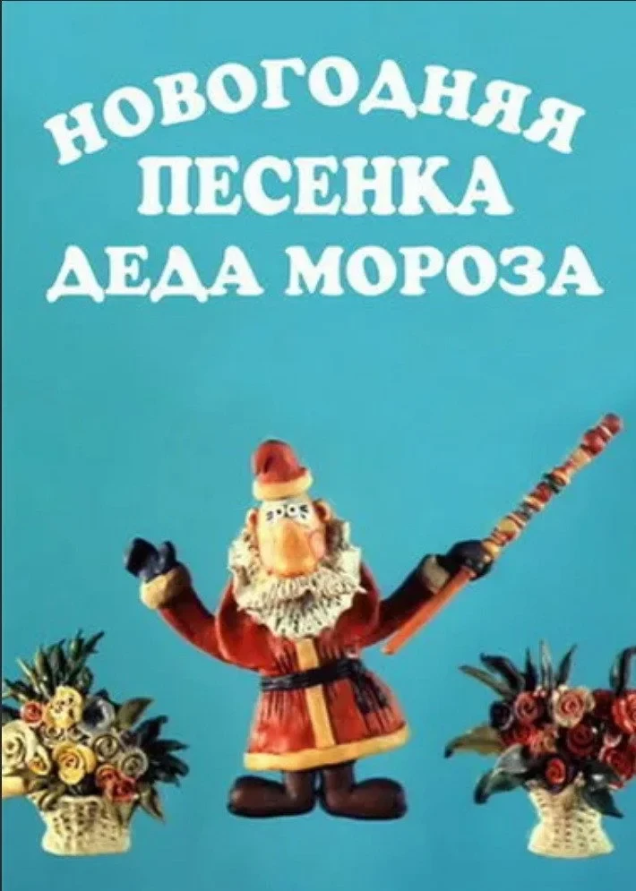 Постер фильма Новогодняя песенка  Деда Мороза