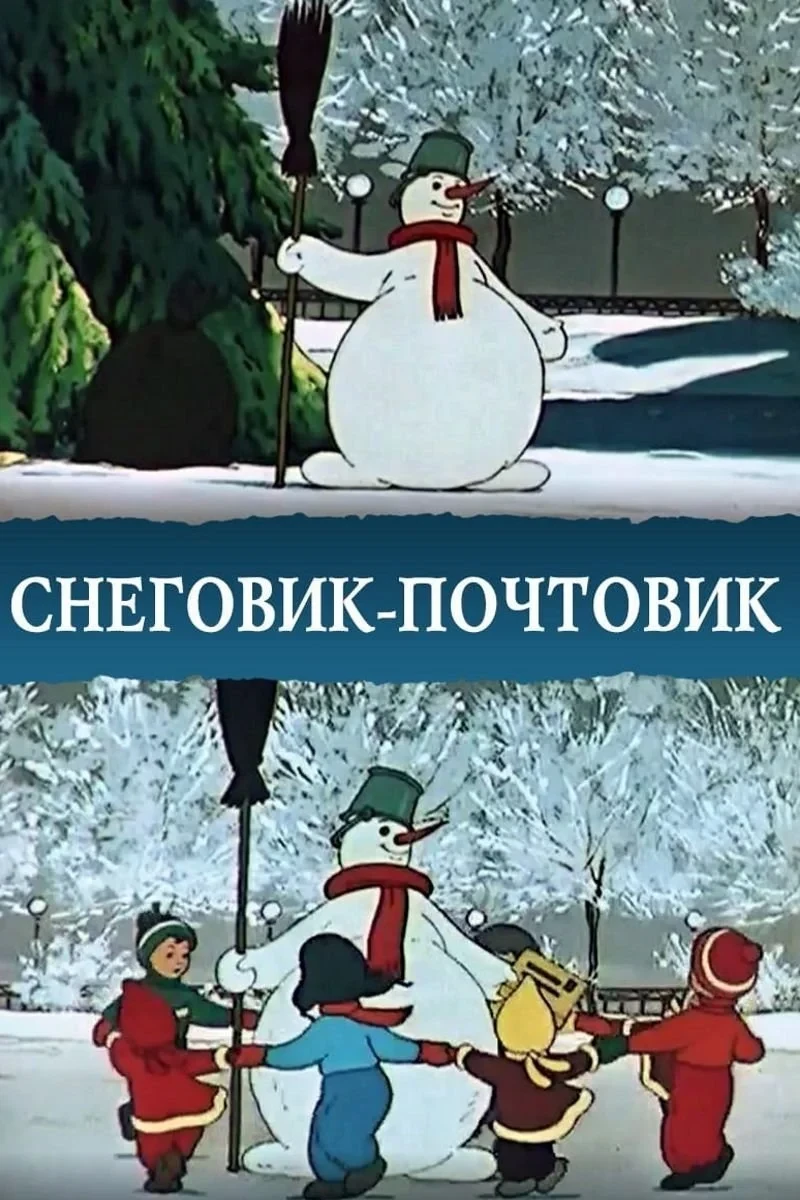 Постер фильма Снеговик-почтовик