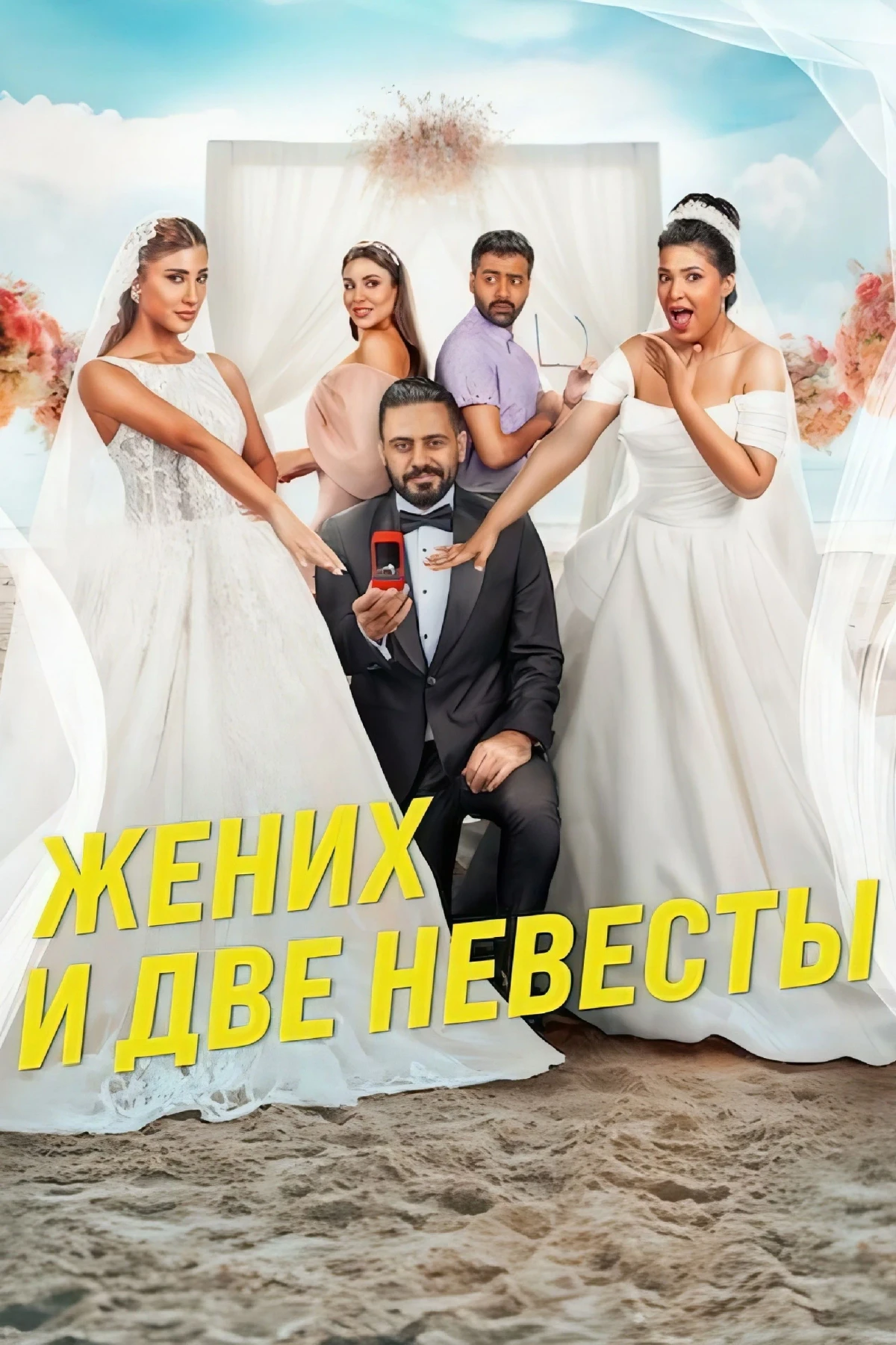 Постер фильма Жених и две невесты