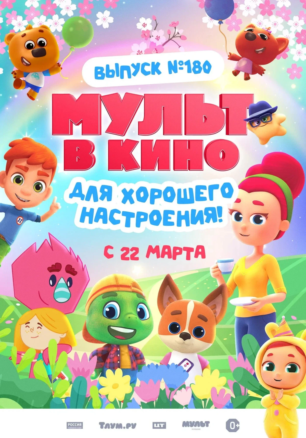 Постер фильма МУЛЬТ в кино. Выпуск 180. Для хорошего настроения