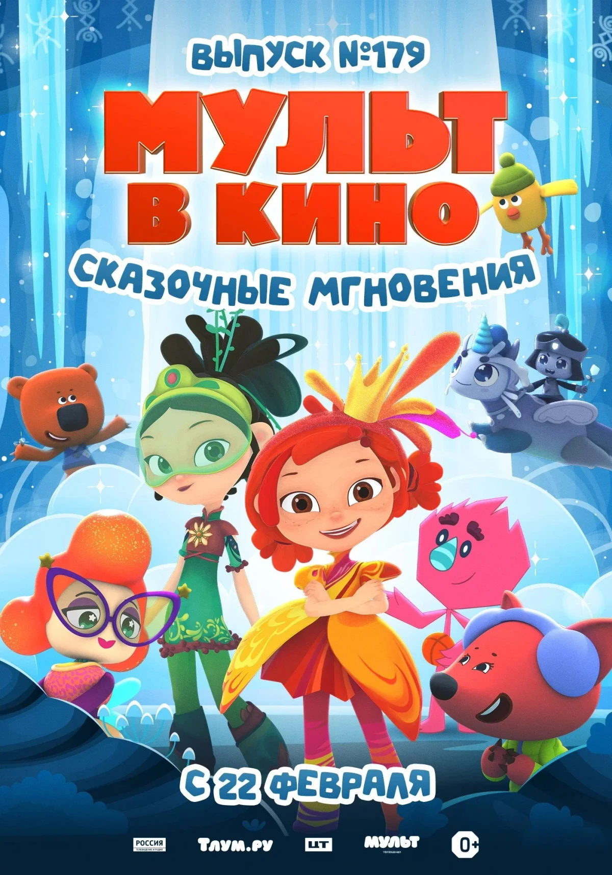 Постер фильма МУЛЬТ в кино. Выпуск 179. Сказочные мгновения