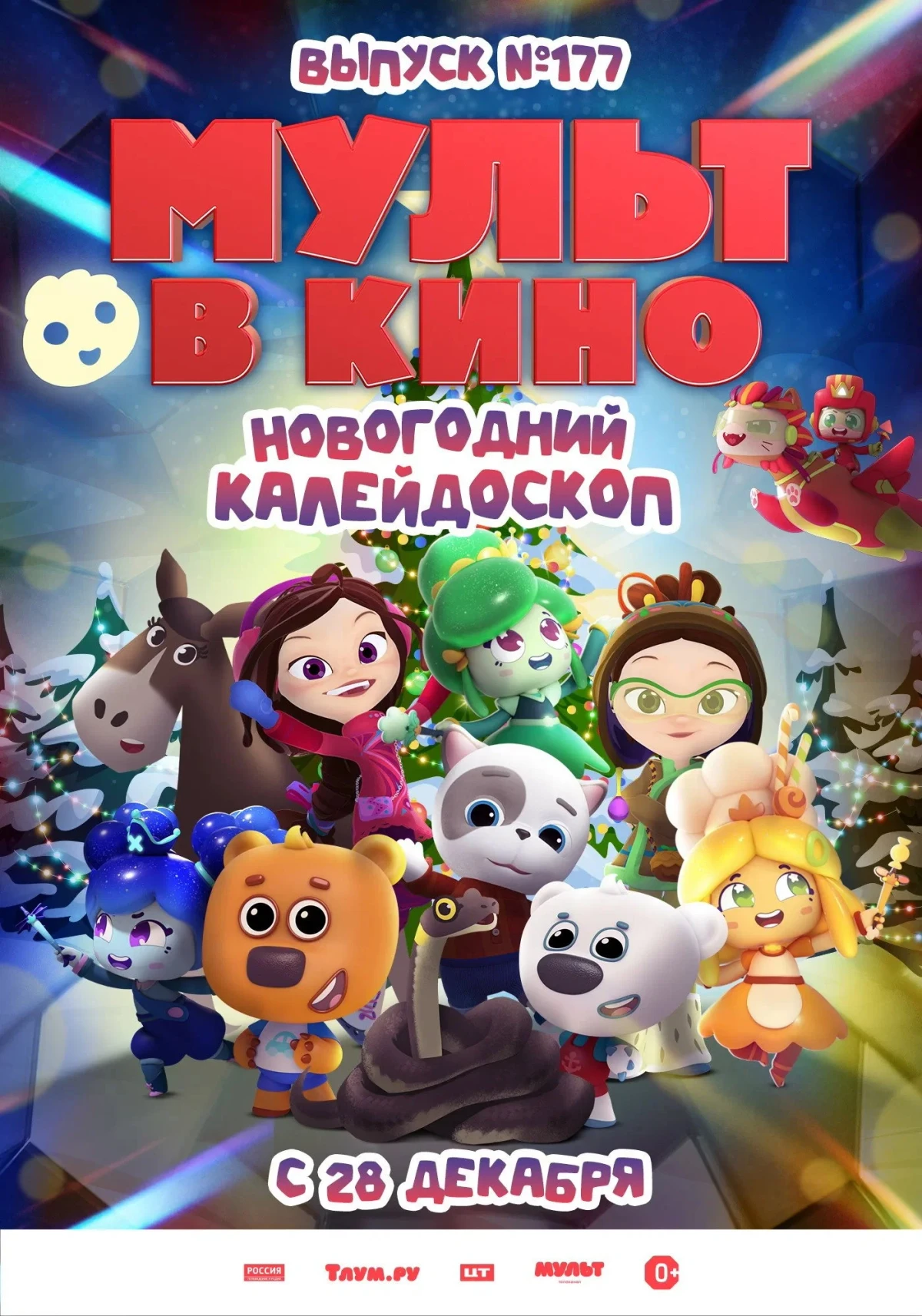 Постер фильма МУЛЬТ в кино. Выпуск 177. Новогодний калейдоскоп