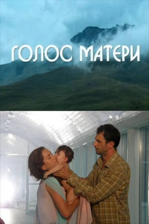 Постер фильма Голос матери