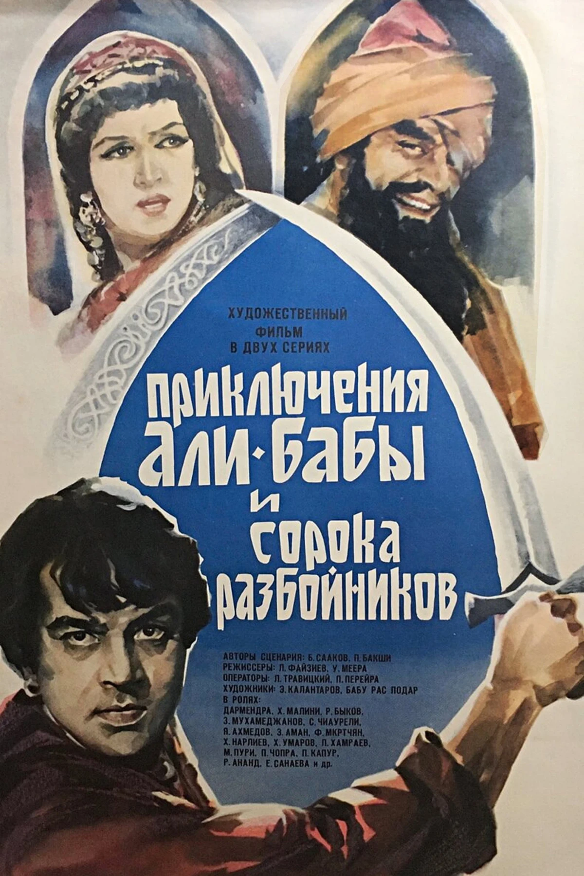 Постер фильма Приключения Али-Бабы и 40 разбойников