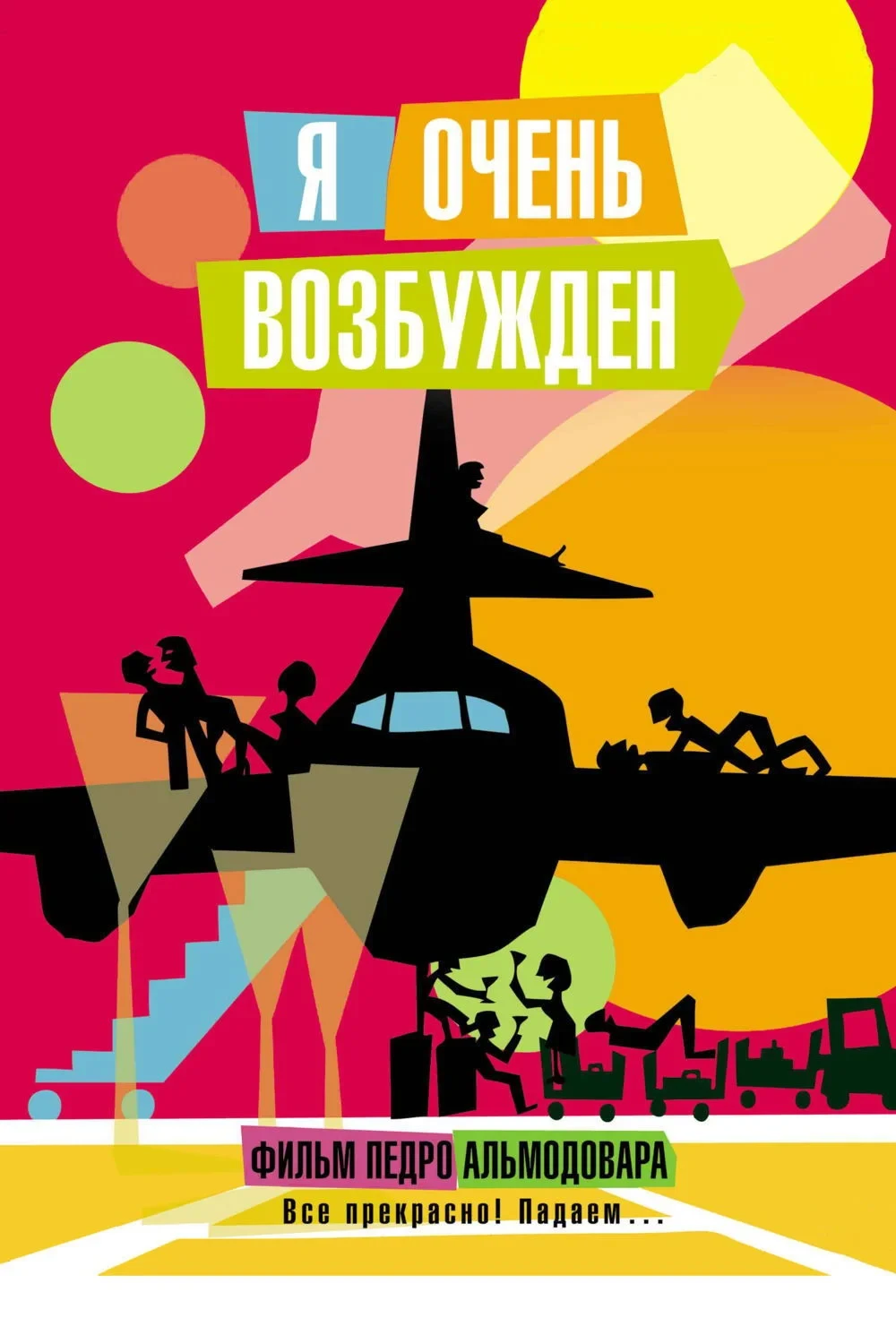 Постер фильма Я очень возбуждён