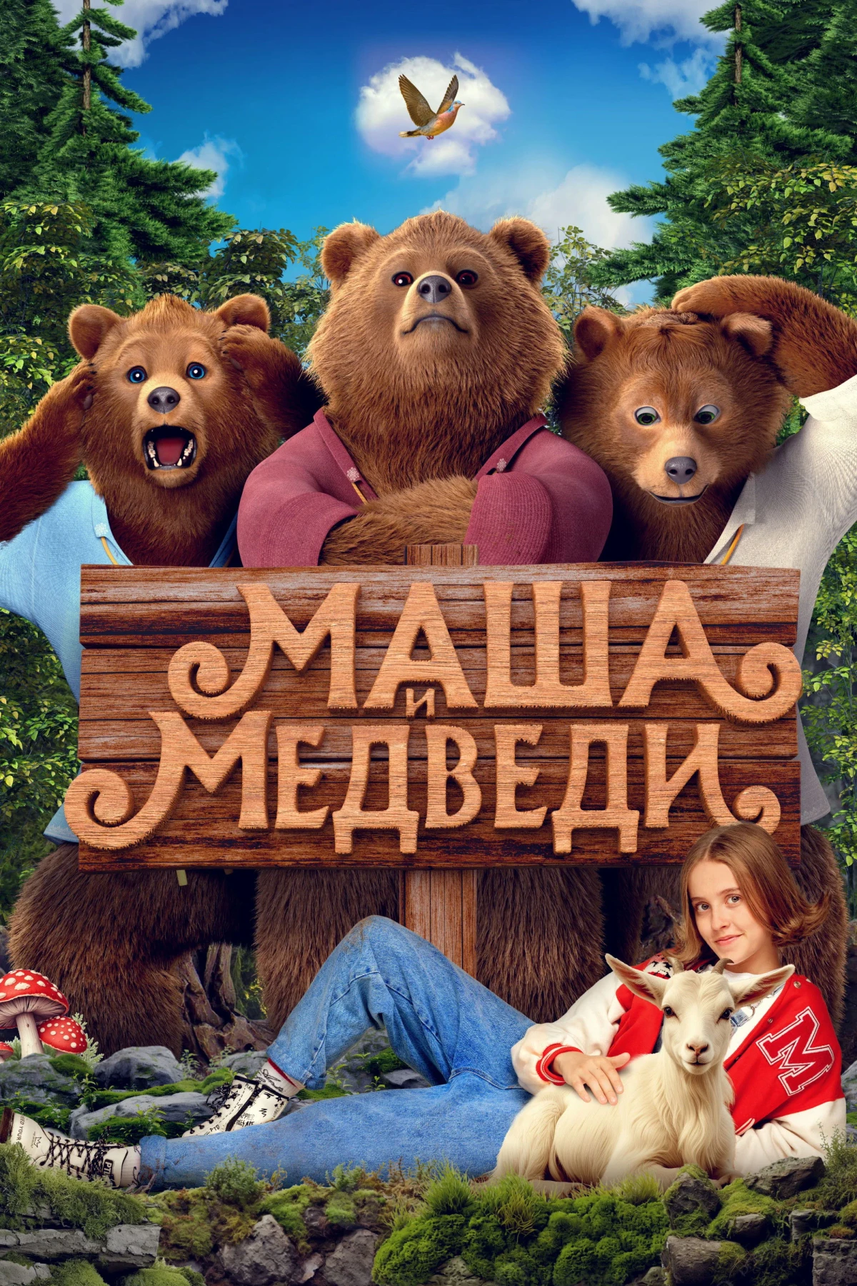 Постер фильма Маша и Медведи
