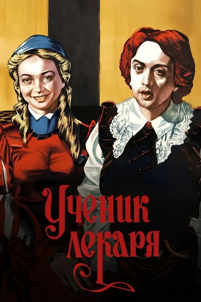 Постер фильма Ученик лекаря