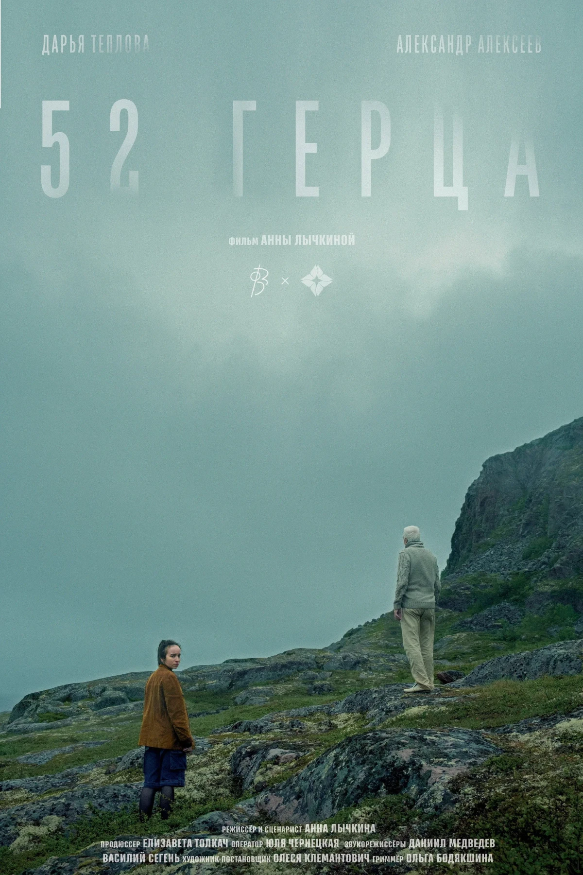 Постер фильма 52 герца