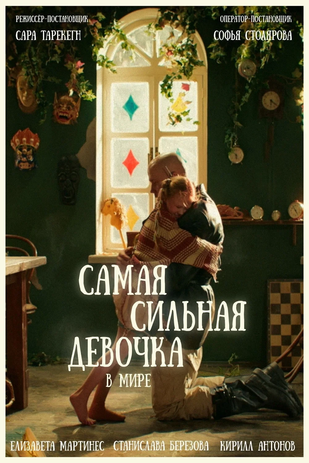 Постер фильма Самая сильная девочка в мире
