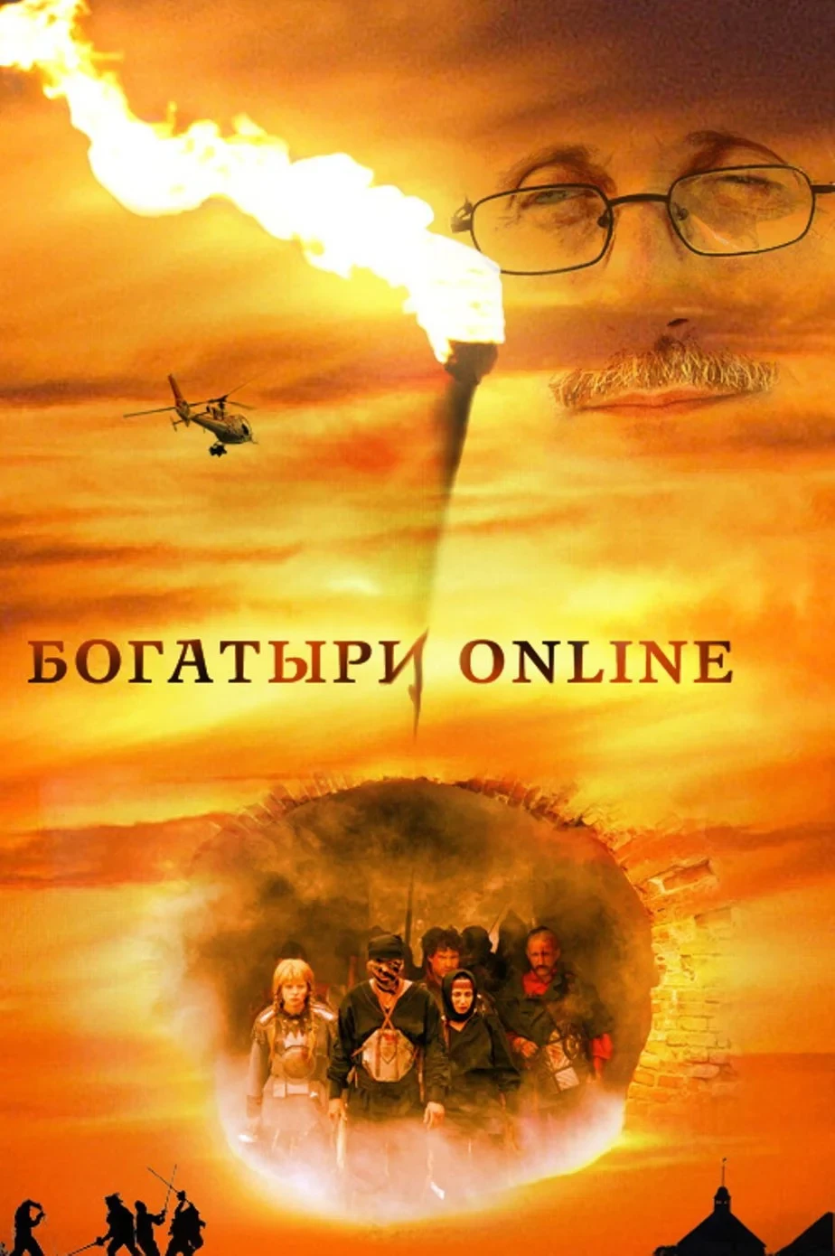 Постер фильма Богатыри Online
