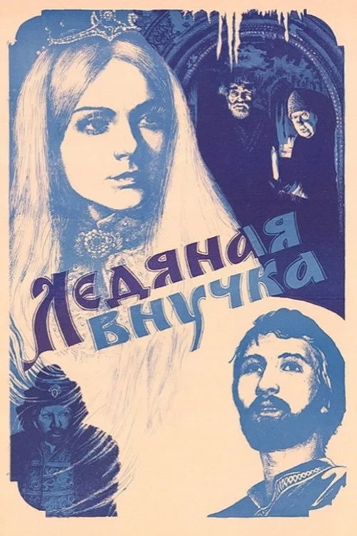 Постер фильма Ледяная внучка