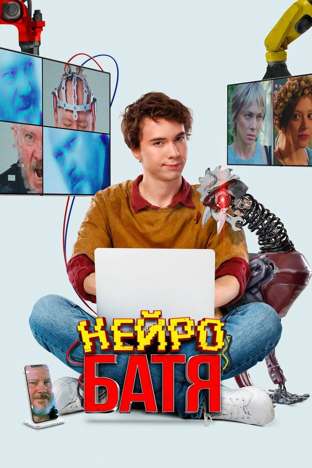 Постер фильма Нейробатя