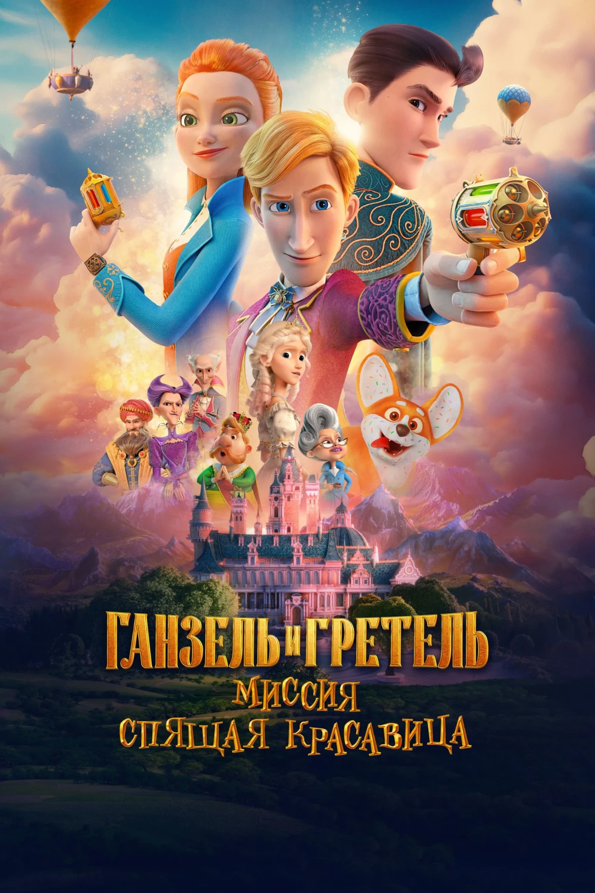 Постер фильма Ганзель и Гретель: Миссия «Спящая красавица»