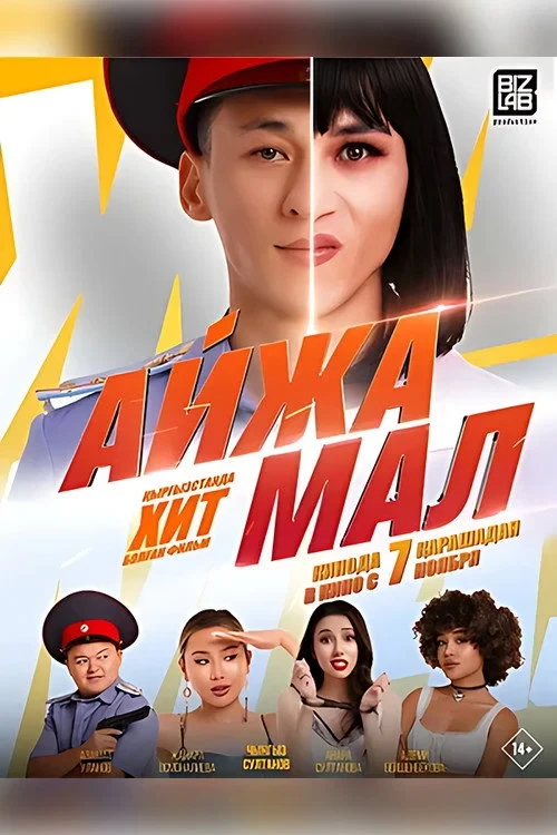 Постер фильма Айжамал